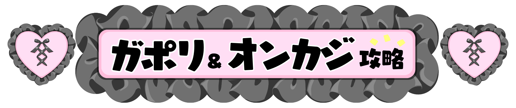 ねねちゃむのオンラインカジノ＆ガポリ攻略